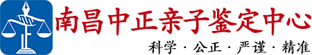 中正DNA南昌亲子鉴定中心